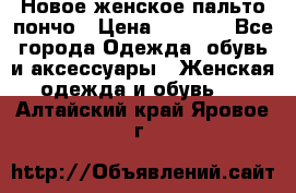 Новое женское пальто пончо › Цена ­ 2 500 - Все города Одежда, обувь и аксессуары » Женская одежда и обувь   . Алтайский край,Яровое г.